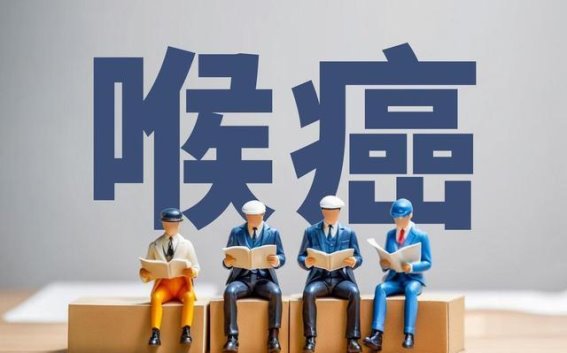 喉癌治疗效果评估的多维度分析