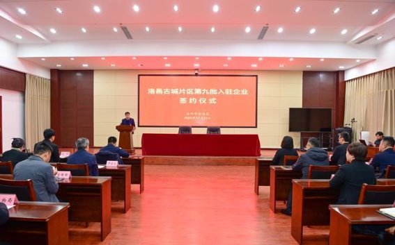 洛邑古城片区第九批入驻项目签约，文旅产业发展新篇章