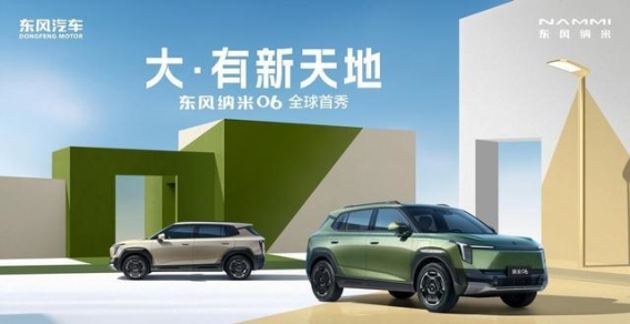 东风纳米06全球首秀：小型SUV市场的全新突破