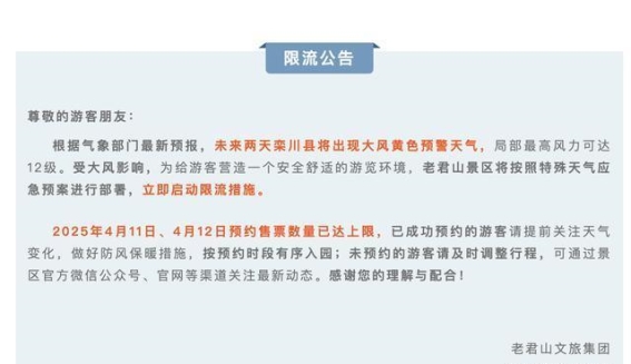 大风来袭，老君山发布限流措施确保游客安全