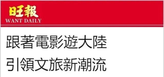 台湾青年为何青睐“跟着电影游大陆”？新型文旅潮流的崛起