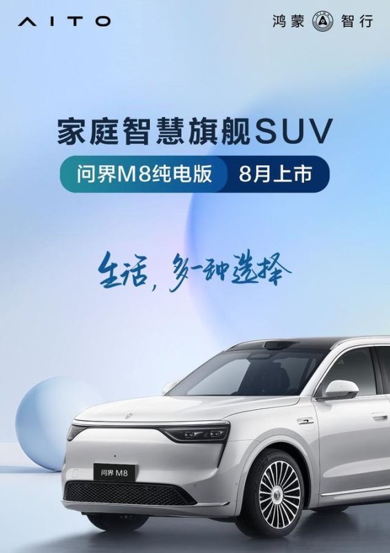 问界M8：以智能驾控引领40万级市场