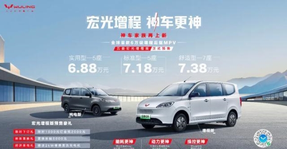 五菱宏光增程版——全新创富神器，超越你的期待