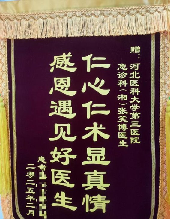 医者仁心，温暖患者——河北医科大学第三医院湘江院区急诊科张笑博医生的感人事迹