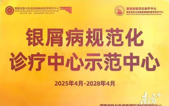 中山市第二人民医院荣获国家级银屑病规范化诊疗中心示范中心认证
