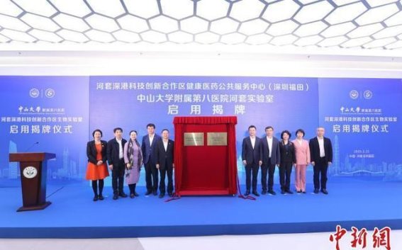 中大八院河套实验室正式启用：生物医药创新平台为深圳未来注入动力