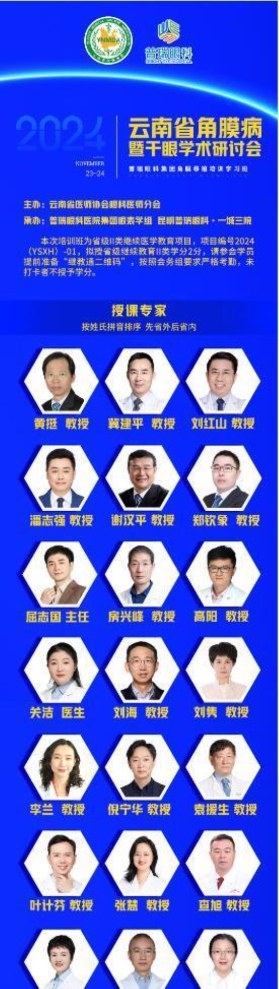 2024年云南省角膜病暨干眼学术研讨会：推动云南眼科技术发展新突破