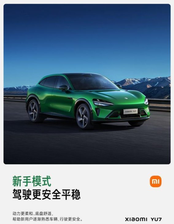 小米YU7驾驶模式全解析：多样化选项提升智能驾驶体验