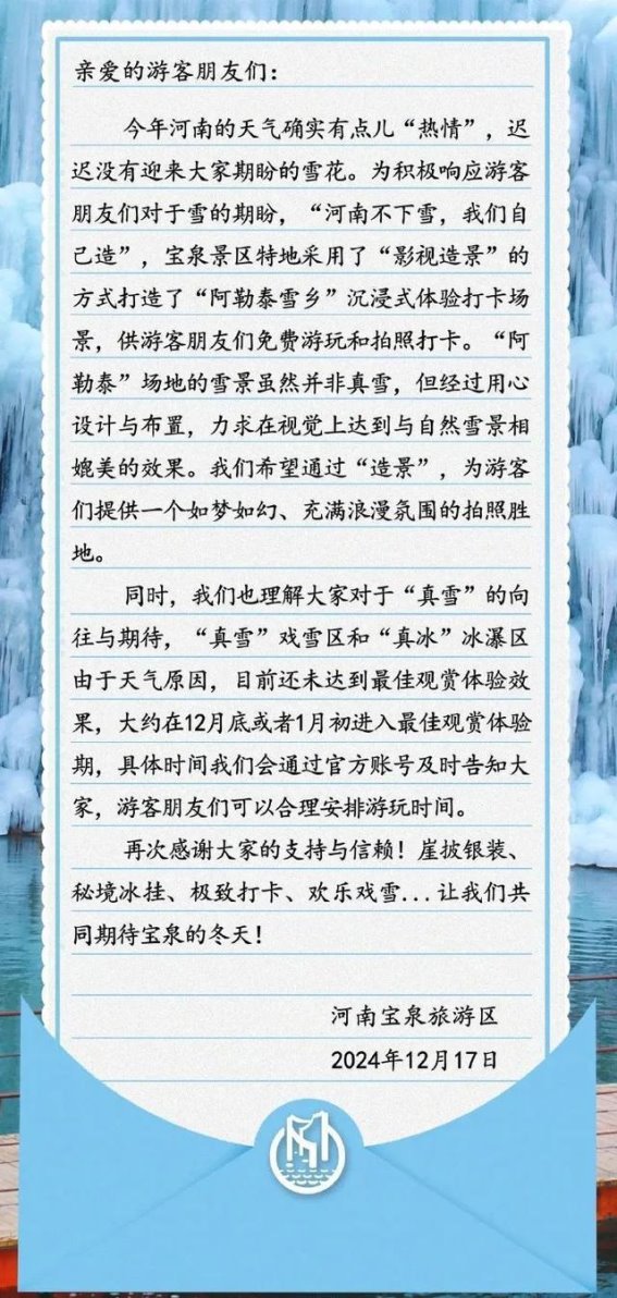 河南宝泉景区回应“用棉花充当雪景”事件，创新与诚信的双重考量