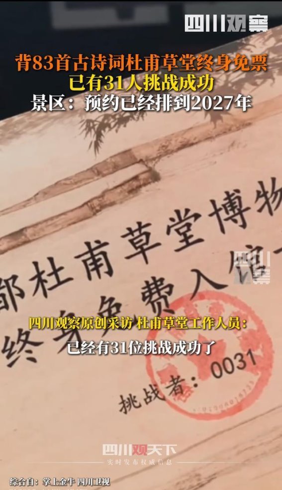 31人挑战成功！背诵83首古诗词，杜甫草堂终身免票
