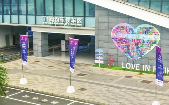 海口空铁焕新颜，喜迎消博八方客