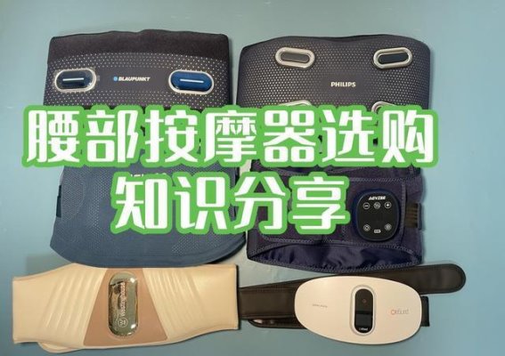 腰部按摩器的副作用：如何避免不良影响，选购优质产品
