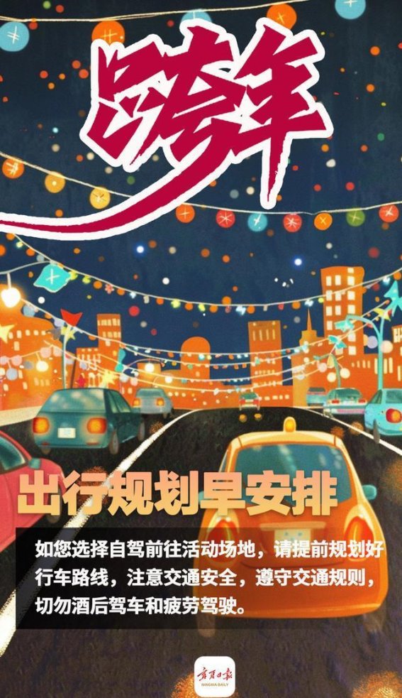 跨年夜安全指南：如何度过一个平安愉快的2025年