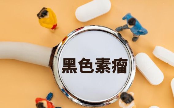 黑色素瘤手术后的长期预后：影响因素及优化治疗