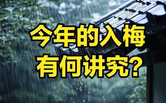 明日入梅，提醒中老年人注意四点，安然度夏