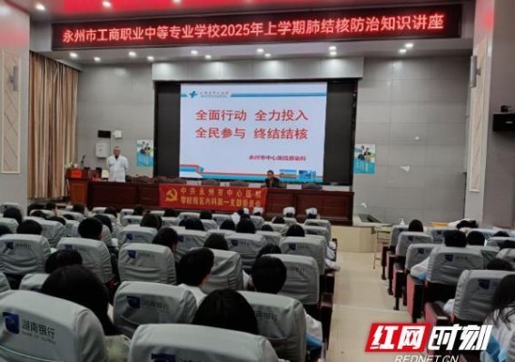 永州市工商职业中专举办结核病防治知识讲座 提升师生健康防护意识