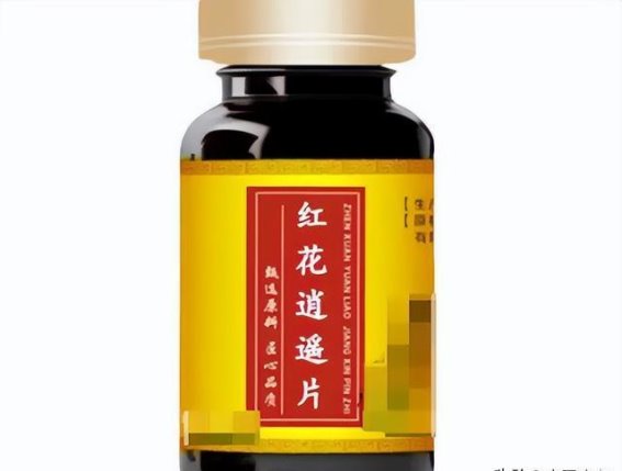 红花逍遥丸：疏肝理气，化瘀通络的理想选择