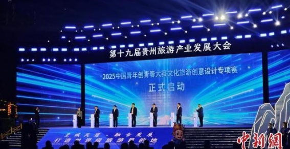 第十九届贵州旅游产业发展大会：共建共享打造世界级旅游目的地