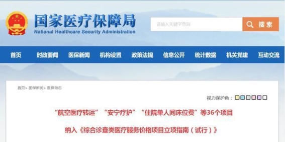 推进医疗服务改革：“航空医疗转运”与“安宁疗护”项目独立立项，价格体系更趋完善