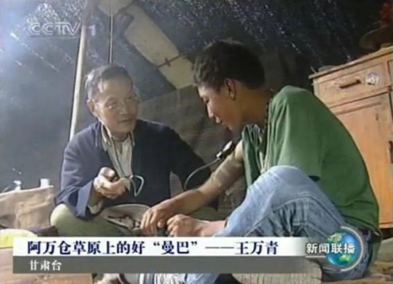 一生情牵高原，草原“曼巴”王万青的无悔奉献