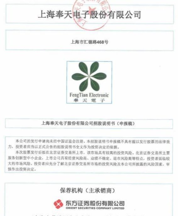 奉天电子北交所IPO获受理，助力汽车电子产业腾飞