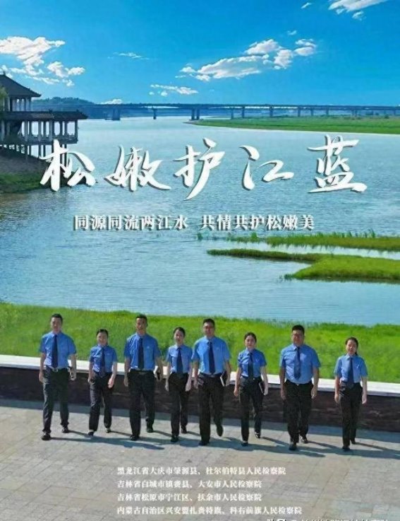 三省四地联手推进两江流域生态保护的检察行动