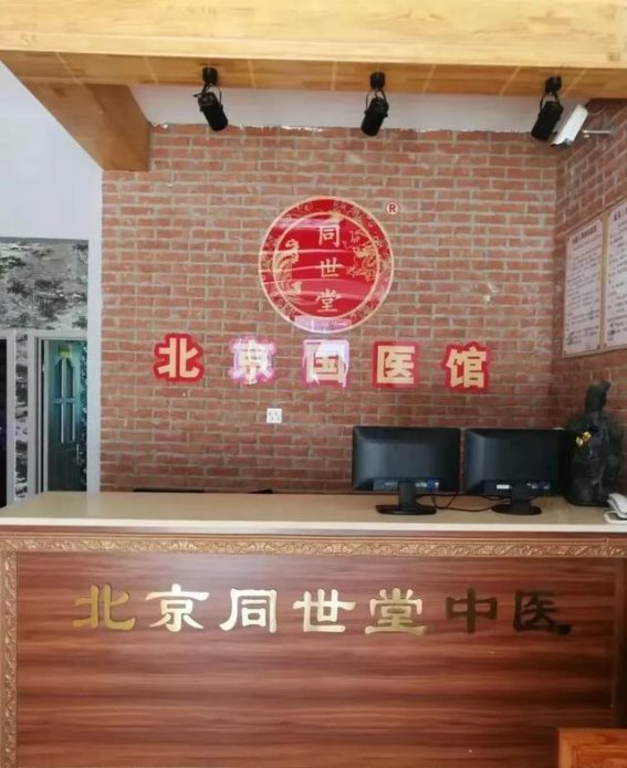 守正创新 北京同世堂传承中医文化的未来之路