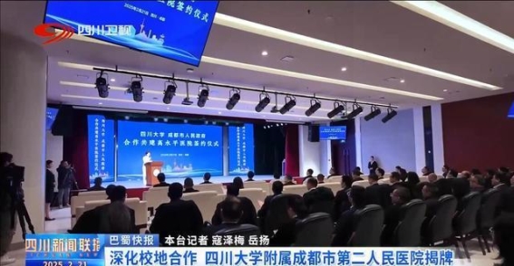 四川大学附属成都市第二人民医院揭牌，深化校地合作迈出新步伐