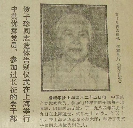 历史的回响：贺子珍的生命与告别