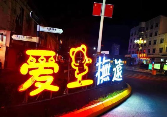 在抚远度过的中秋夜与超级月亮