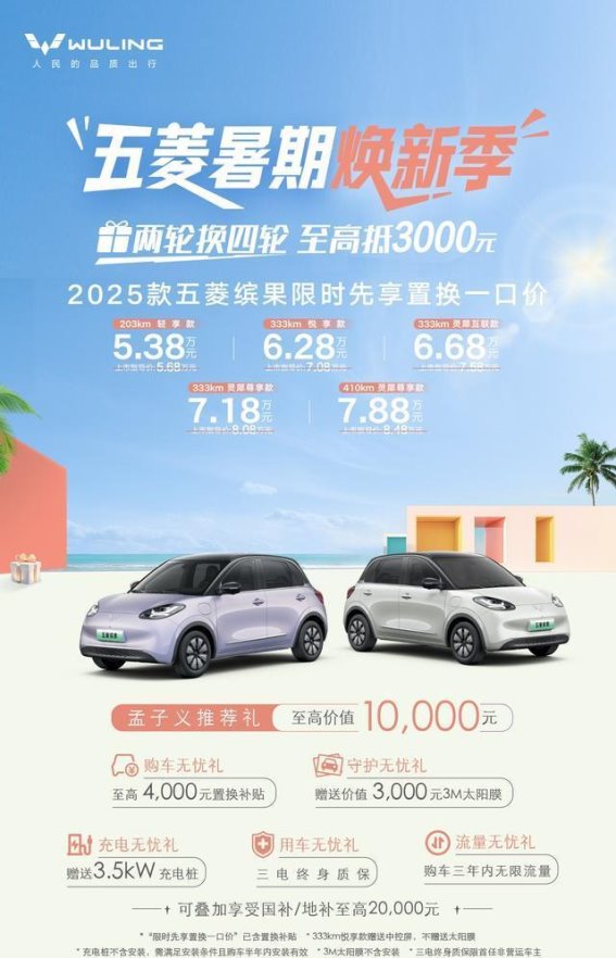 五菱缤果两轮换四轮限时升级，最高补贴8000元轻松换纯电小车