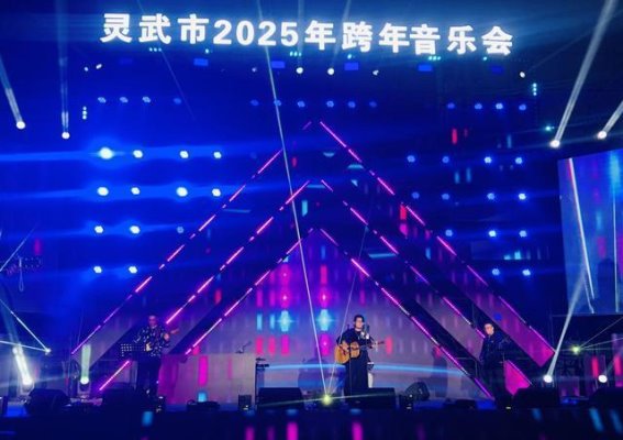 灵武跨年音乐会：千年唐韵与现代旋律的交响盛宴