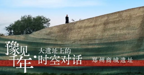 郑州商城遗址：历史与现代的跨越时空对话