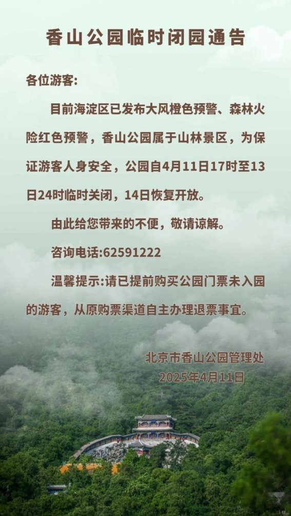 北京景区关闭与大风天气应对措施