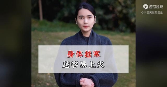 寒湿重、虚火升：身体寒冷为何会引发上火