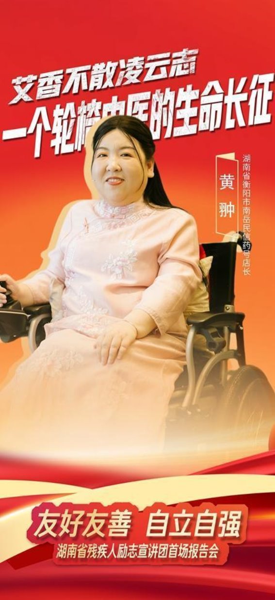 黄翀：轮椅上的坚守与梦想