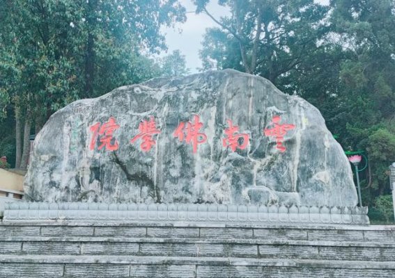 云南佛学院——宁静心灵的栖息地
