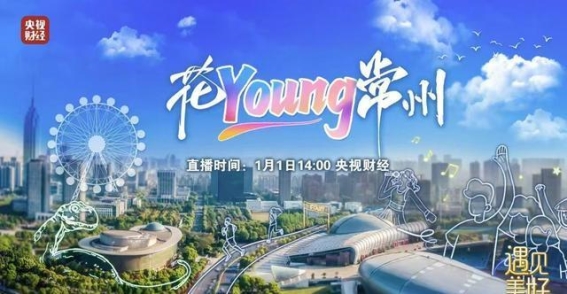常州：青春汇聚的梦想之城
