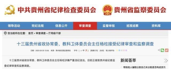 贵州省政协常委杨柱涉嫌严重违纪违法，曾获多项荣誉引发广泛关注